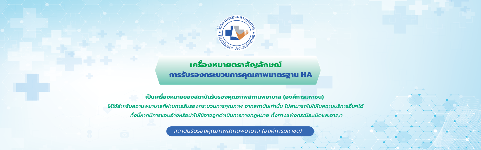 การใช้เครื่องหมายตราสัญลักษณ์รับรองคุณภาพสถานพยาบาล