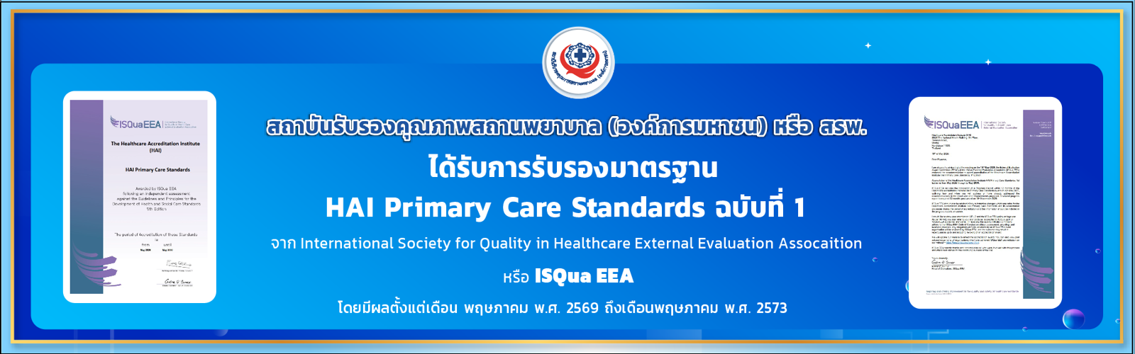 สรพ. ยกระดับมาตรฐานสู่สากล ได้รับการรับรองมาตรฐาน HAI Primary Care Standards, 1st  Edition จาก ISQua EEA 
