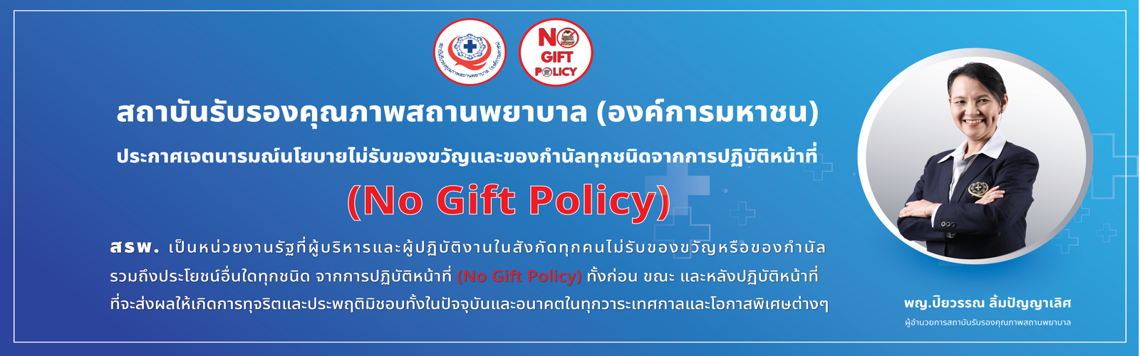Banner สื่อสาร No Gift Policy 2568 - TH