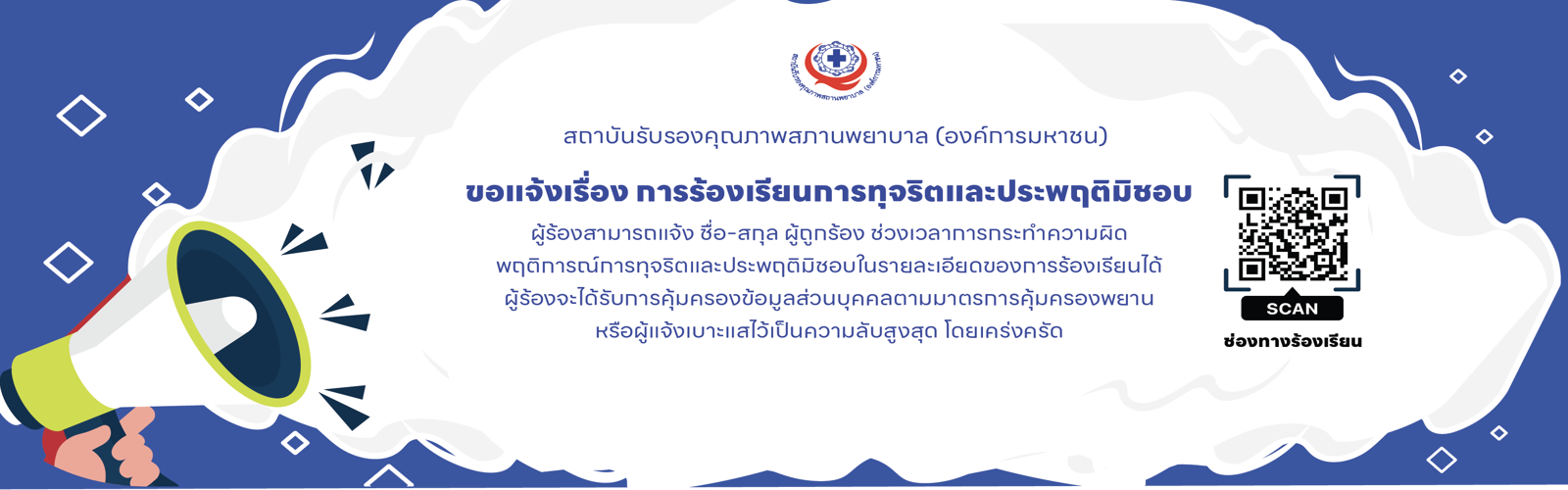 เรื่อง การร้องเรียนการทุจริตและประพฤติมิชอบ 
