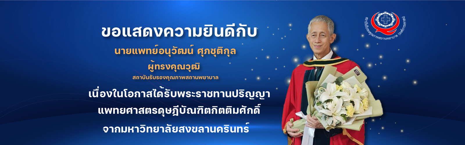 ขอร่วมแสดงความยินดี กับ  นายแพทย์อนุวัฒน์  ศุภชุติกุล
