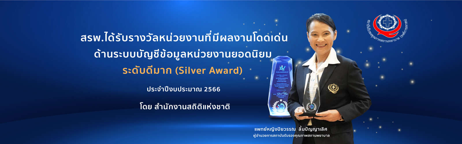 สรพ.ได้รับรางวัลหน่วยงานที่มีผลงานโดดเด่นด้านระบบบัญชีข้อมูลหน่วยงานยอดนิยม ระดับดีมาก (Silver Award) 