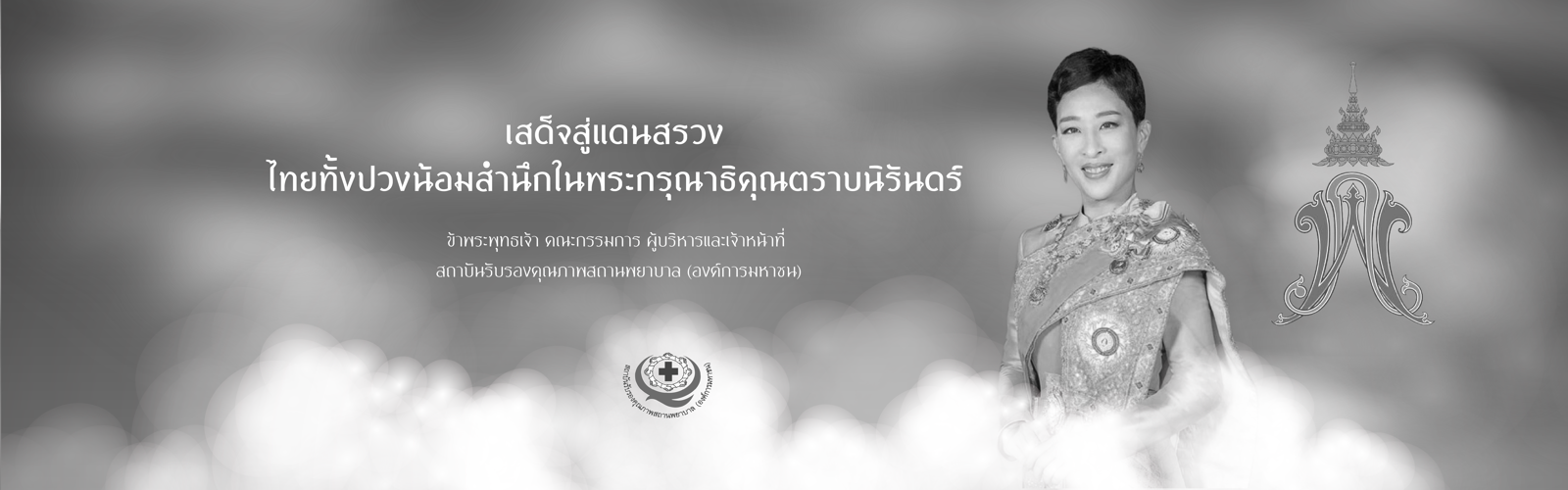 พระผู้เสด็จสู่สวรรดาลัย ปวงข้าพระพุทธเจ้าน้อมระลึกในพระกรุณาธิคุณและสกิตในดวงใจตราบนิจนิรันดร์
