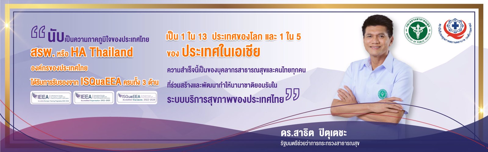 ความภาคภูมิใจของประเทศไทย ที่ สรพ. หรือ HA T้hailand องค์กรของประเทศไทยได้รับการรับรองจาก ISQuaEEA 