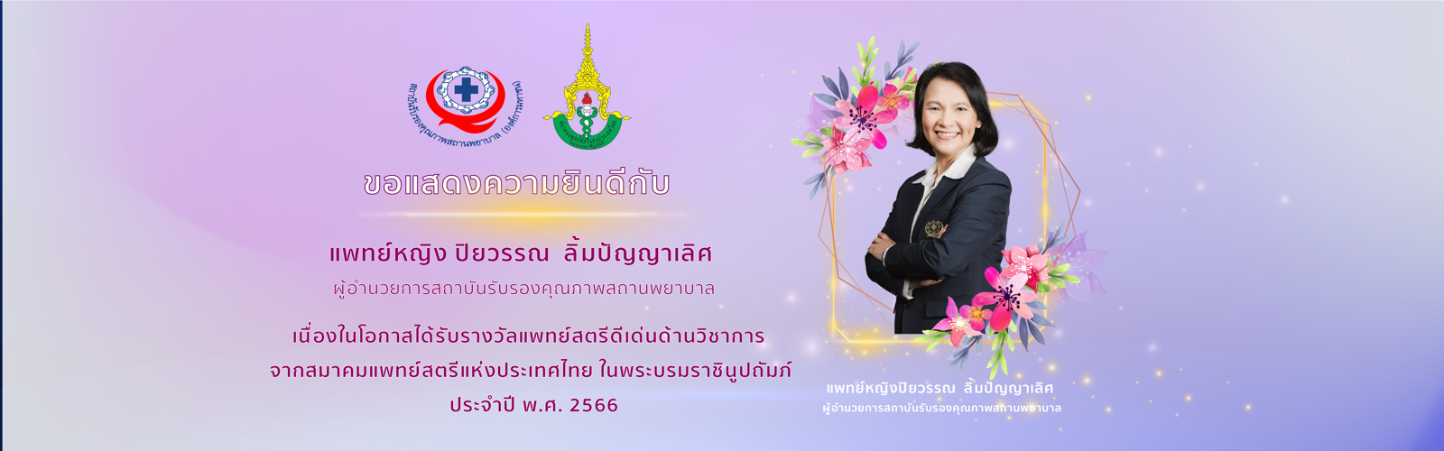 ขอแสดงความยินดีกับ แพทย์หญิง ปิยวรรณ  ลิ้มปัญญาเลิศ ผู้อำนวยการสถาบันรับรองคุณภาพสถานพยาบาล   เนื่องในโอกาสได้รับรางวัลแพทย์สตรีดีเด่นด้านวิชาการ  จากสมาคมแพทย์สตรีแห่งประเทศไทย ในพระบรมราชินูปถัมภ์ ประจำปี พ.ศ. 2566