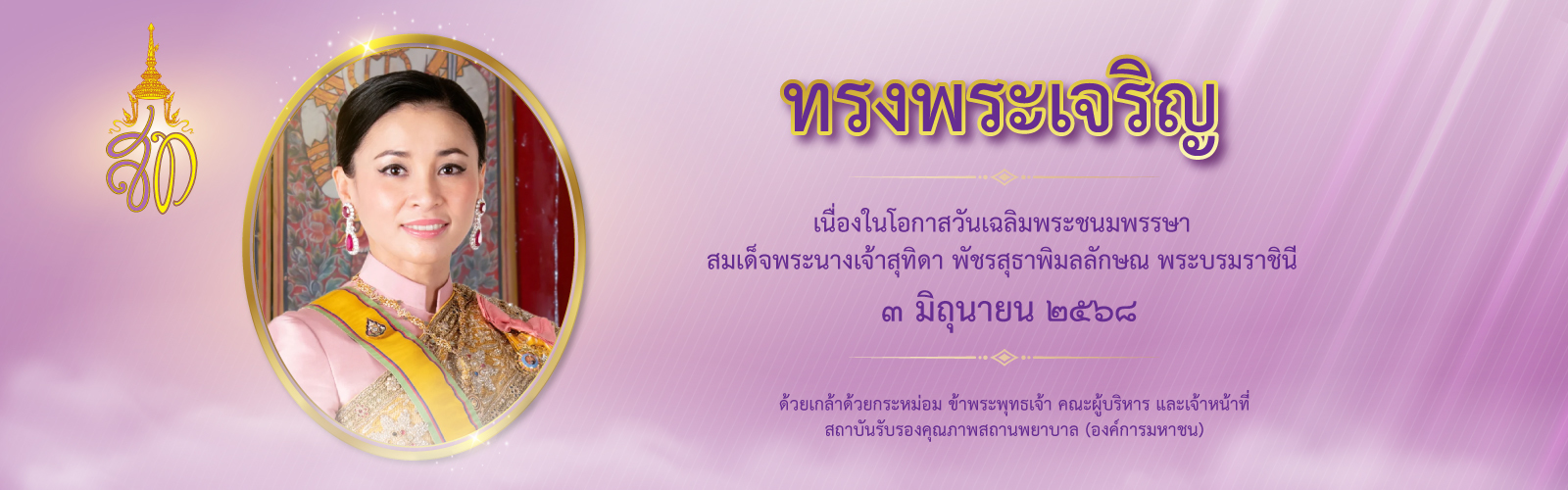 วันเฉลิมพระชนมพรรษาสมเด็จพระนางเจ้าฯ พระบรมราชินี