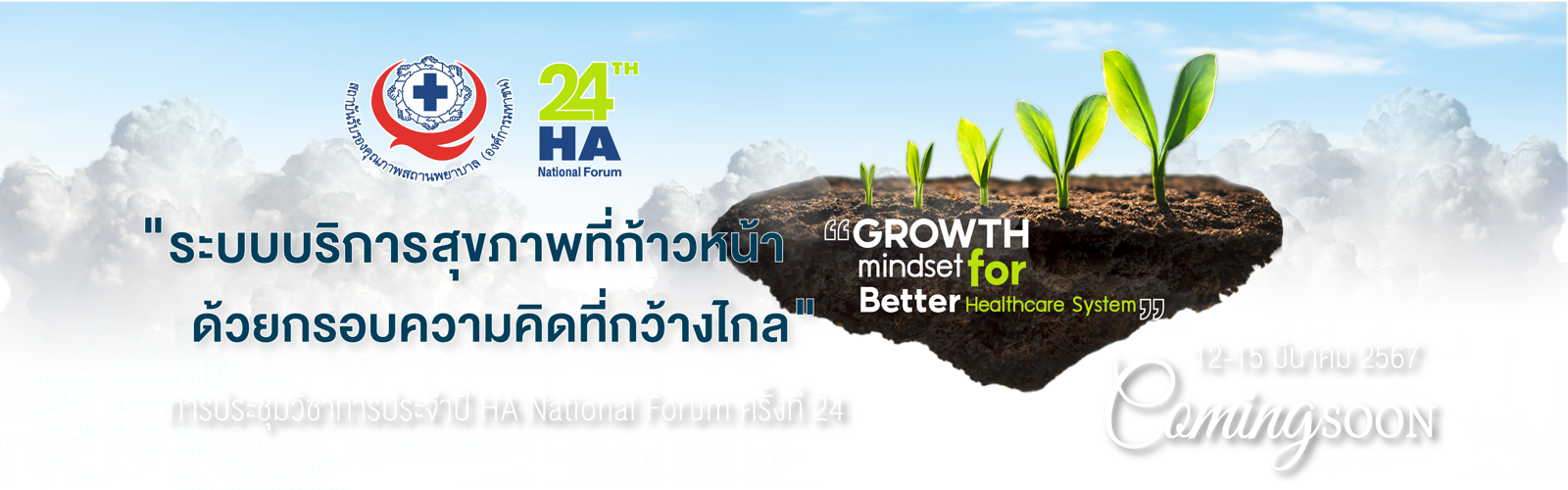 ประชาสัมพันธ์ HA Forum ครั้งที่ 24