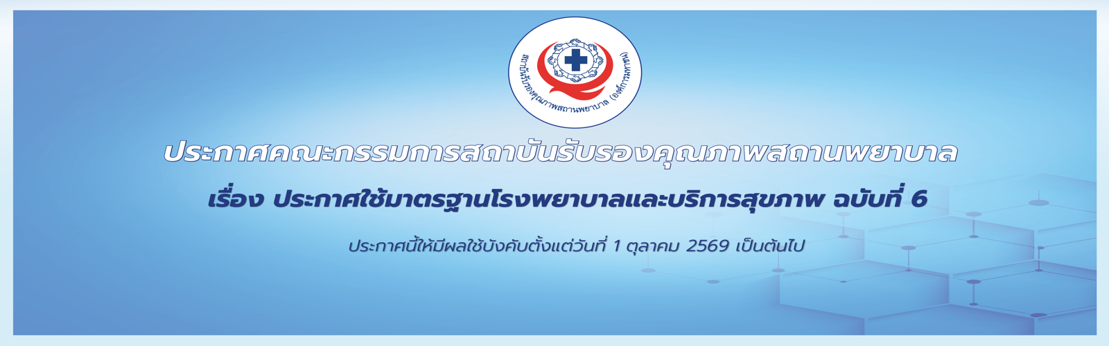เรื่อง ประกาศใช้มาตรฐานโรงพยาบาลและบริการสุขภาพ ฉบับที่ 6
