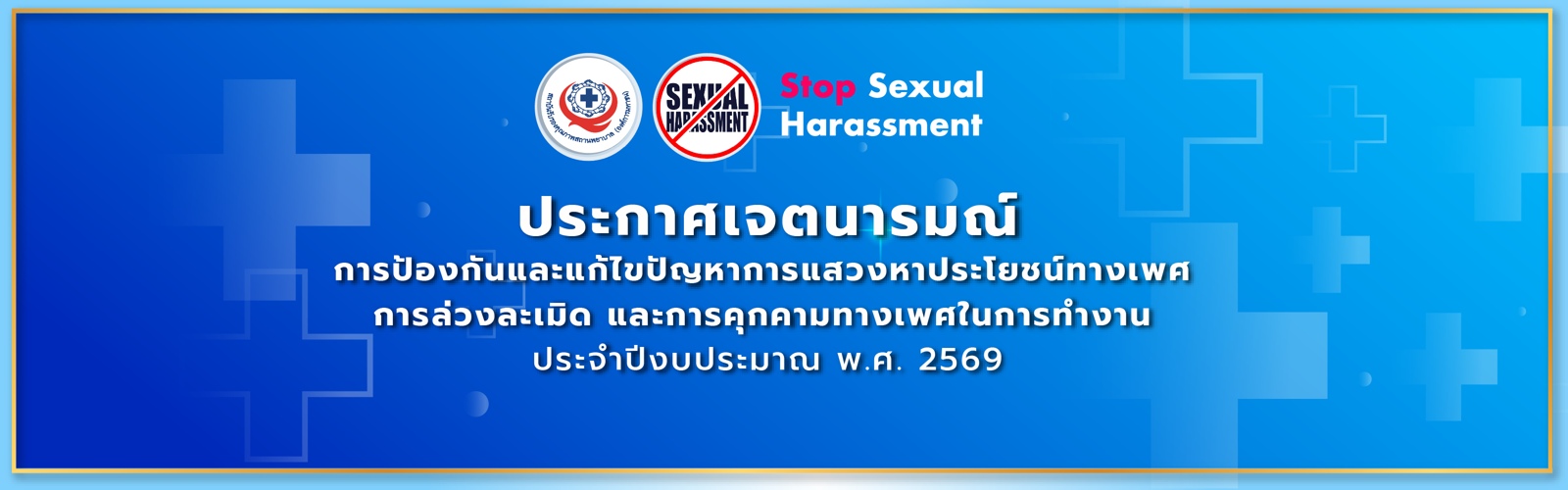 ประกาศเจตนารมณ์ การป้องกันและแก้ไขปัญหาการแสวงหาประโยชน์ทางเพศ การล่วงละเมิด และการคุกคามทางเพศในการทำงาน