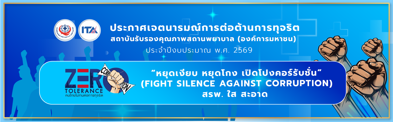 ประกาศเจตนารมณ์การต่อต้านการทุจริต