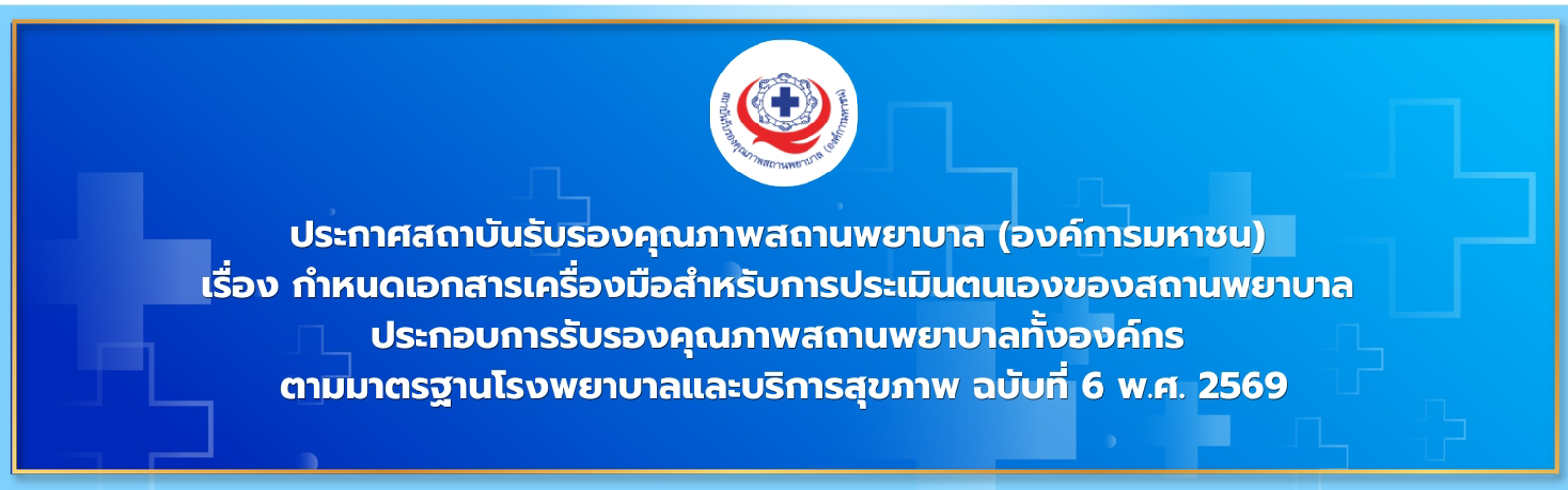 ประกาศสถาบันรับรองคุณภาพสถานพยาบาล (องค์การมหาชน) เรื่อง กำหนดเอกสารเครื่องมือสำหรับการประเมินตนเองของสถานพยาบาล ประกอบการรับรองคุณภาพสถานพยาบาลทั้งองค์กร ตามมาตรฐานโรงพยาบาลและบริการสุขภาพ ฉบับที่ 6 พ.ศ. 2569
