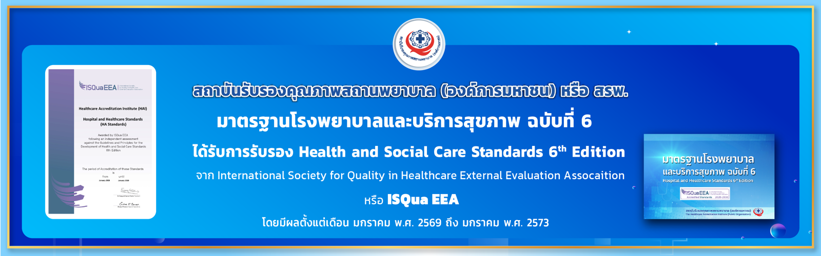 ผู้อำนวยการสถาบันรับรองคุณภาพสถานพยาบาล