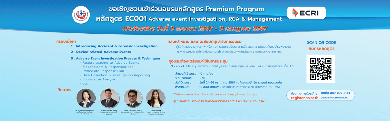 อเชิญชวนเข้าร่วมอบรมหลักสูตร Premium Program หลักสูตร EC001 Adverse event Investigation, RCA &. Management