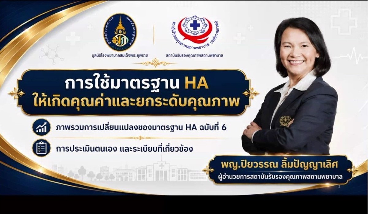 สรพ. จับมือมูลนิธิโรงพยาบาลสมเด็จพระยุพราช ยกระดับเครือข่าย รพร. ทั่วประเทศ จัดอบรมมาตรฐาน HA ฉบับที่ 6 